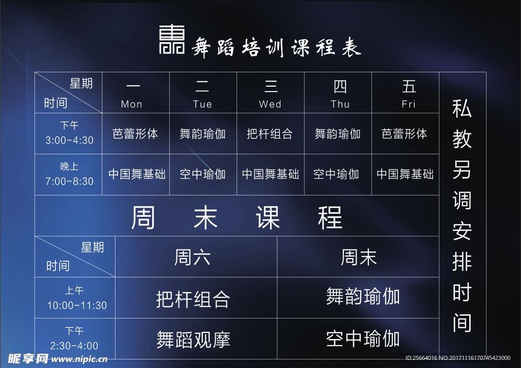 课程表
