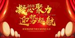 2018凝心聚力年会展板