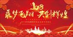 乘梦飞翔共创辉煌年会背景板