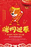 2018瑞狗迎春狗年大吉海报