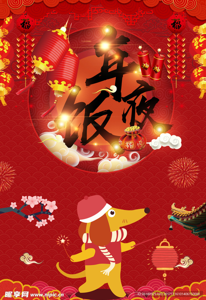 红色喜庆年夜饭狗年新年2018