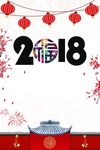 大气2018新年快乐狗年新年