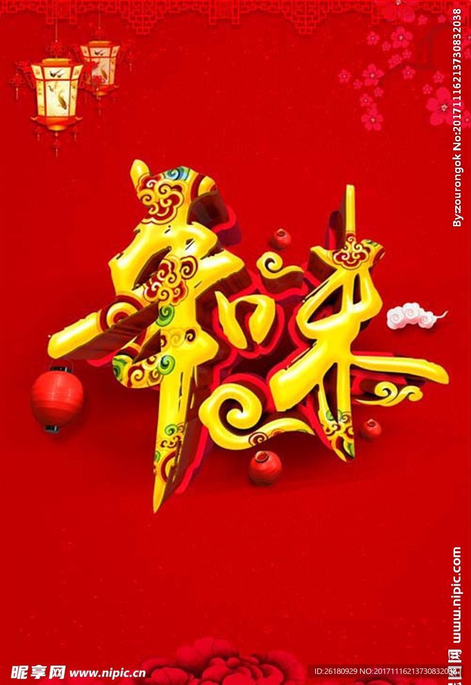 贺新年2018年味喜庆