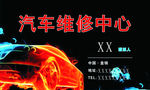 汽车维修名片