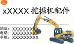挖掘机名片