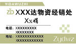 物资经销名片
