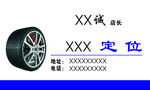汽车维修名片