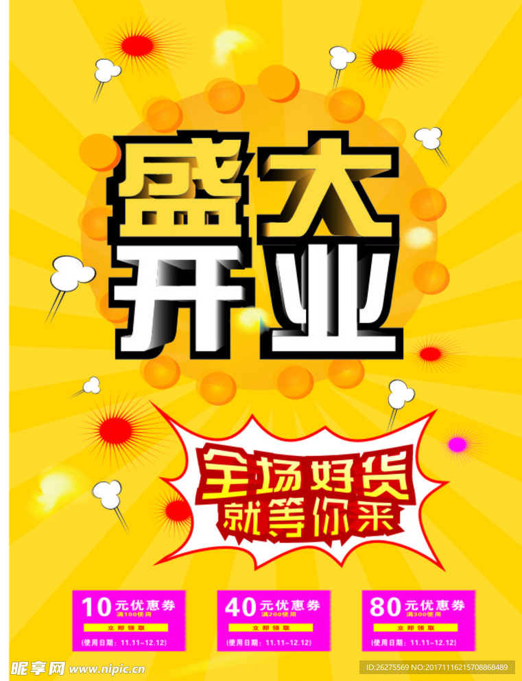开业宣传单促销