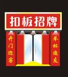扣板招牌