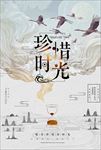 中国风水墨珍惜时间沙漏创意海报