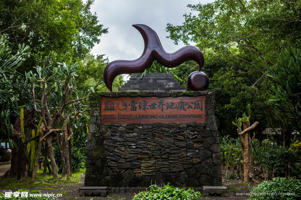 雷琼地质公园