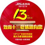 致尚门窗13周年庆指引地贴