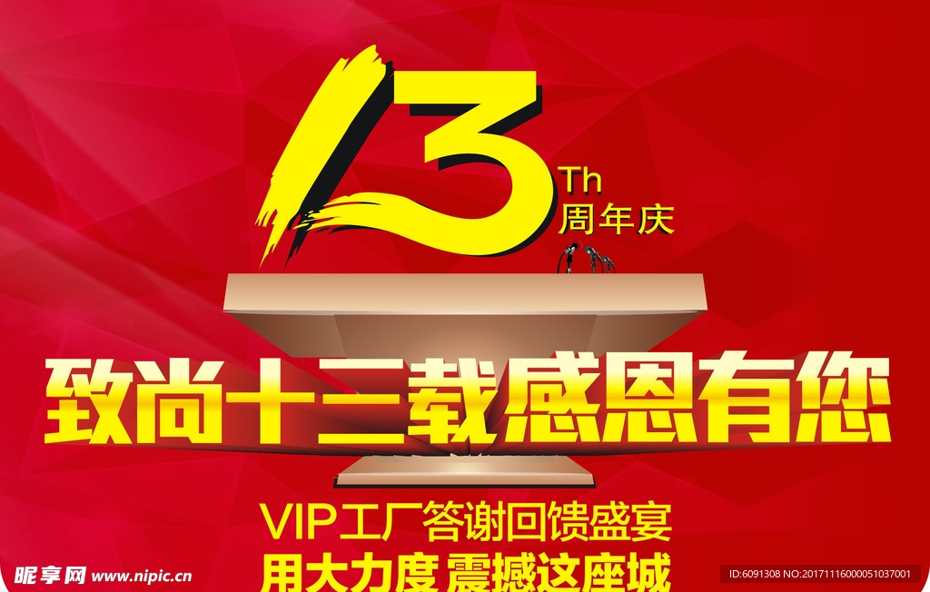 致尚门窗13周年庆主题海报