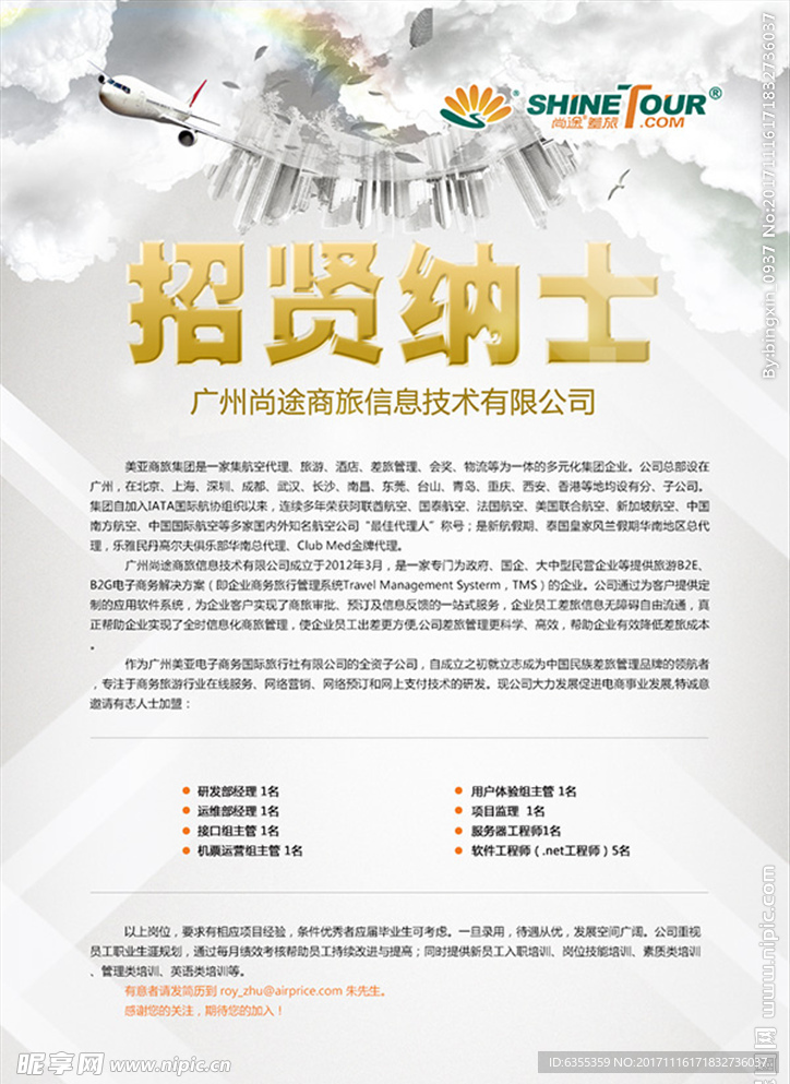 招贤纳士海报