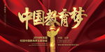 中国梦教育梦
