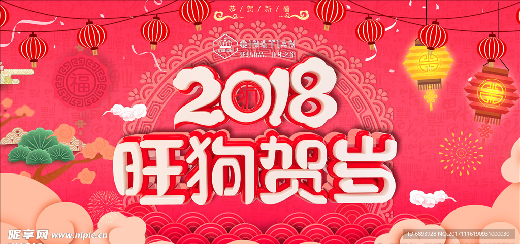 2018狗年