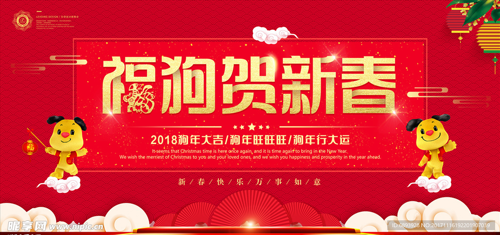 2018狗年