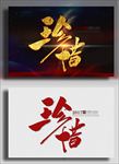珍惜
