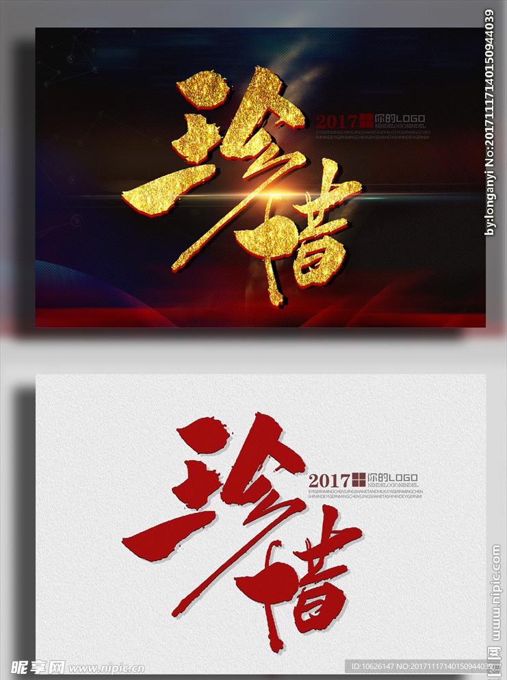 珍惜