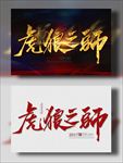 虎狼之师