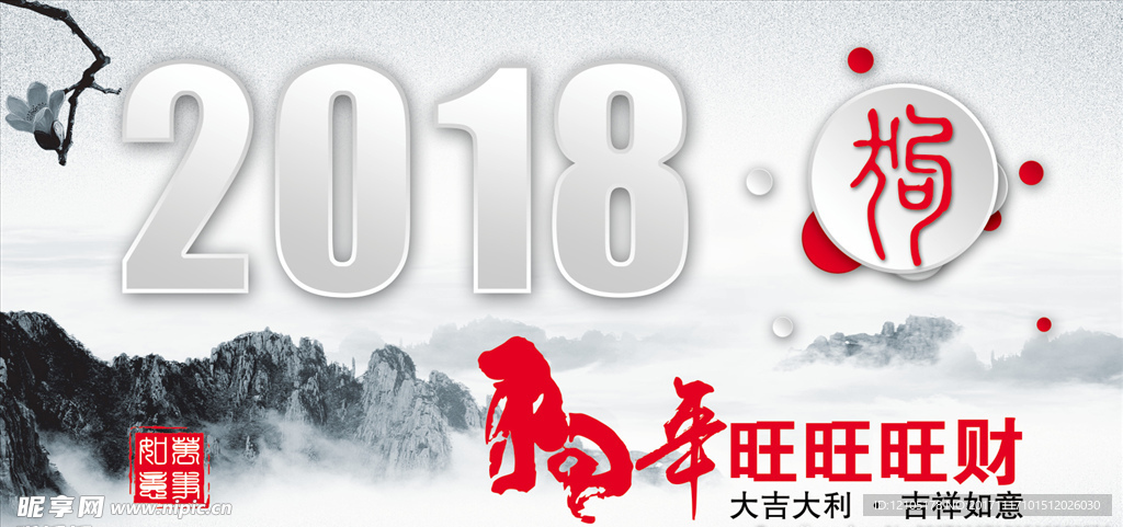 2018 狗年 旺财