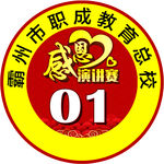 演讲赛