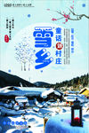 童话般雪乡旅游宣传海报设计