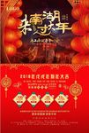 2018一起过大年红火海报