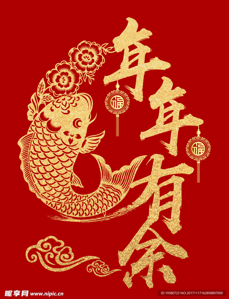 年年有鱼