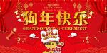 狗年快乐新年展板
