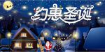 约惠圣诞促销展板