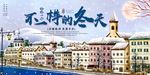 创意手绘冬季旅行展板