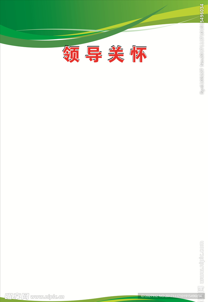 领导关怀