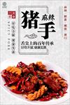 麻辣猪手