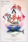 梦想和咸鱼