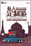 私人旅游订制海报