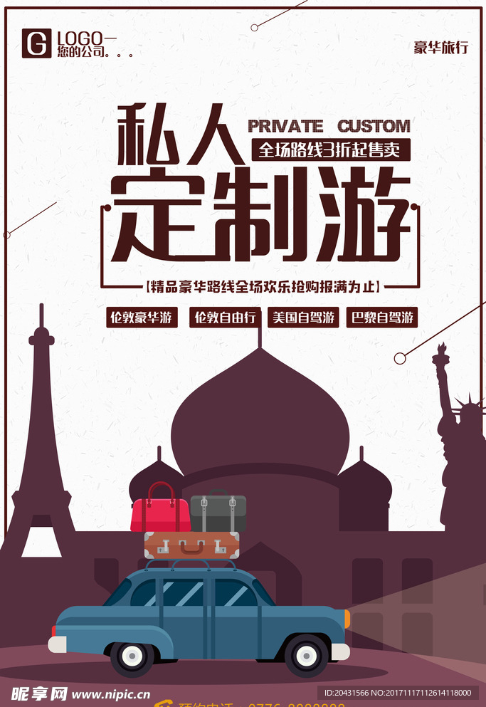 私人旅游订制海报