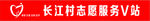 志愿者服务V站