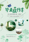 毕业旅行季海报