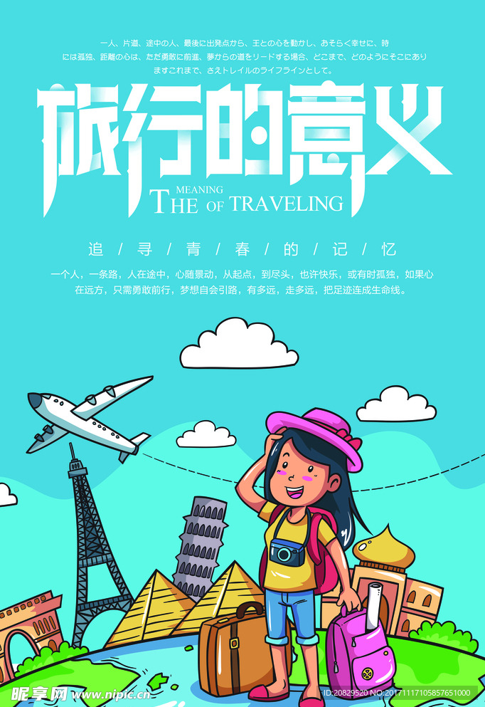 旅游的意义海报