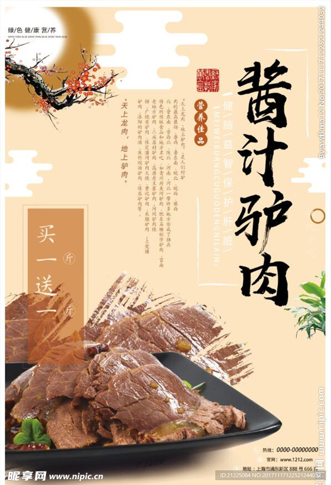 中国风古典酱汁驴肉海报