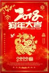 喜庆2018狗年宣传海报