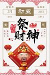 正月初五祭财神