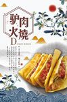 驴肉火烧创意设计海报