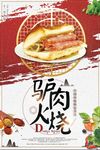 大气驴肉火烧创意设计海报