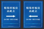 地产样板间指示水牌
