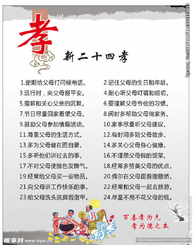 中国风 24孝