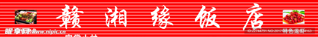 赣湘缘饭店