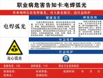 职业病危害告知卡 电焊弧光