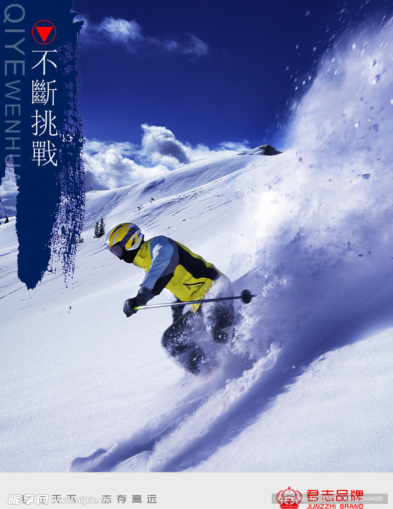 不断挑战海报